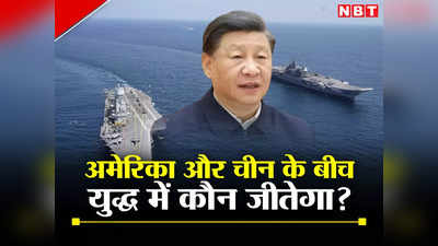 चीन ने अमेरिका के साथ युद्ध का किया सिमुलेशन, PLA पर भारी पड़ी अमेरिकी नौसेना, जानें कौन जीता?