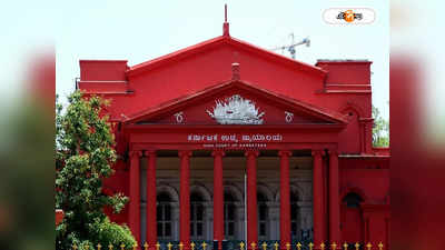 Karnataka High Court : প্রধানমন্ত্রীকে অপমান মানেই দেশদ্রোহ নয় সাফ জানাল কর্নাটক হাইকোর্ট