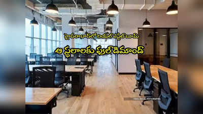 Hyderabad: హైదరాబాద్‌లో ఆ స్థలాలకు ఫుల్ డిమాండ్.. కోట్లు కుమ్మరిస్తున్నారు.. ఇదే అసలు కారణం! 