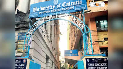 Calcutta University : ফিজিক্স-কেমিস্ট্রি-ম্যাথ থেকে সরছেন পড়ুয়ারা