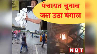 Bengal Panchayat Chunav: तोड़फोड़, बमबारी, आगजनी और 7 हत्याओं से दहला बंगाल, पंचायत चुनाव में जमकर बवाल