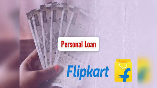 Flipkart வாடிக்கையாளர்கள்.. ரூ.5 லட்சம் வரை.. உடனடி கடன் பெறலாம்!