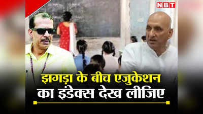 Bihar School Index: स्कूली शिक्षा में नीचे से चौथे स्थान पर बिहार, मंत्री और अफसर में चल रहा पत्र युद्ध, अब क्या करेंगे नीतीश?