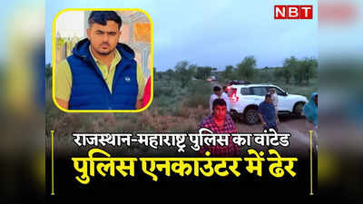 Rajasthan : महाराष्ट्र और राजस्थान पुलिस का वांटेड बदमाश एनकाउंटर में ढेर, बाड़मेर में 1 लाख का इनामी बदमाश को भी दबोचा