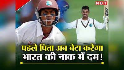 WI vs IND: कभी दिग्गज पिता ने किया था भारत की नाक में दम, अब बेटा हुआ वेस्टइंडीज टेस्ट टीम में शामिल
