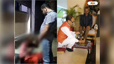 Madhya Pradesh Urination Case : ওকে মুক্তি দিন, প্রস্রাবকাণ্ডে অভিযুক্তকে মুক্তির আর্জি দলিত ব্যক্তির