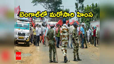 Bengal: రణరంగంగా మారిన బెంగాల్ పంచాయతీ ఎన్నికలు.. పలువురు మృతి 