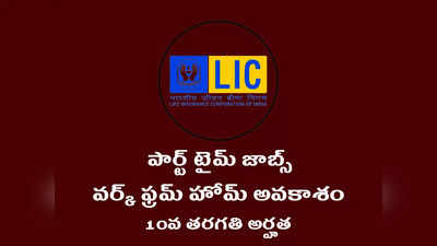 Part Time Jobs : పార్ట్‌ టైమ్‌ జాబ్స్‌ కోసం ట్రై చేస్తున్నారా..? కేవలం 4 గంటలు పనిచేస్తే చాలు మంచి ఆదాయం.. ఇలా అప్లయ్‌ చేసుకోండి 