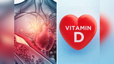 ६ कारणांमुळे हृदयासाठी गरजेचे आहे विटामिन डी, रक्तदाब ठेवते नियंत्रणात
