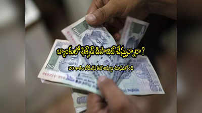 Bank FDs: ఫిక్స్‌డ్ డిపాజిట్ చేస్తున్నారా? చిన్న తప్పుతో 20 శాతం ట్యాక్స్ పడుద్ది.. చూసుకోండి! 