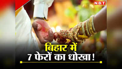 Bihar News : बिहार में 7 फेरों के 7 वचन 7 दिन भी नहीं निभा पाई दुल्हन, बक्सर से मुंबई तक सब हैरान