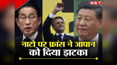 चीन के इशारे पर फ्रांस ने जापान को दिया धोखा? मैक्रों ने एशिया में नाटो की पहली चौकी के प्‍लान को रोका