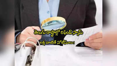 IT Refund: ట్యాక్స్ రిఫండ్ రూ.1 లక్ష దాటితే నోటీసులు.. అదే జరిగితే జైలుకే?