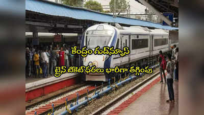 Train Ticket: గుడ్‌న్యూస్.. ట్రైన్ టికెట్ ధరలు భారీగా తగ్గింపు.. వందేభారత్‌లో కూడా!