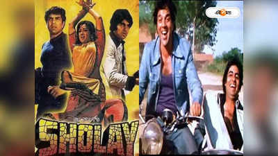 Sholay Movie : শোলে সংবাদ! চরিত্র না-পসন্দ, শুধুমাত্র হেমা মালিনির লোভে বীরু করতে রাজি হন ধর্মেন্দ্র