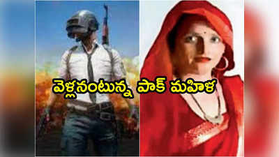 Pakistani Woman: పాకిస్థాన్ పొమ్మంటున్నా వెళ్లనంటున్న పాక్ మహిళ