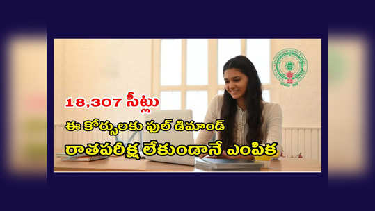 APSAHPC : ఈ కోర్సులకు ఫుల్‌ డిమాండ్‌.. 18,307 సీట్లున్నాయి.. రాతపరీక్ష లేకుండానే ఎంపిక.. ఈనెల 24 చివరితేది 