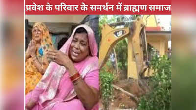सीधी पेशाब कांड: प्रवेश शुक्‍ला के परिवार के समर्थन में ब्राह्मण समाज, घर पहुंचकर दिए 51 हजार रुपये