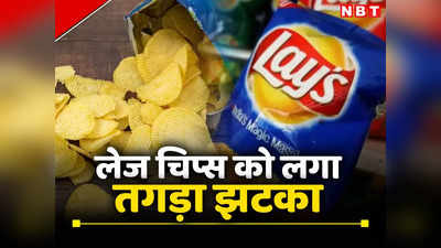 Lays Chips : घर पर क्यों नहीं बनते लेज जैसे चिप्स, कौन-सा आलू होता है यूज? दिल्ली हाई कोर्ट ने दिया कंपनी को झटका