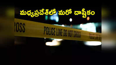 Man thrashed: మధ్యప్రదేశ్‌లో మరో దారుణం.. యువకుడిని కొట్టి, కాళ్లు నాకించిన అమానవీయ ఘటన