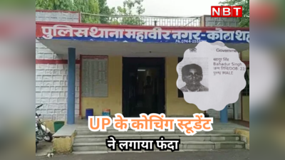 Rajasthan News : कोटा में छह महीने में 16 स्टूडेंट्स ने की सुसाइड, अब UP के छात्र ने लगाया फंदा