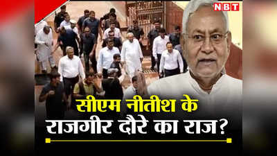 Bihar Politics: नीतीश के राजगीर दौरे से बिहार में बढ़ी सियासी हलचल, क्या कोई चौंकाने वाला फैसला लेंगे सीएम?