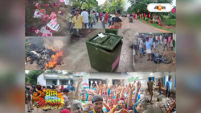 Panchayat Election West Bengal: বল্গাহীন সন্ত্রাসের তুর্কিনাচ! পঞ্চায়েত ভোটে রক্ত দিয়ে হোলি খেলল বাংলা