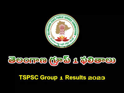 TSPSC Group 1 Results 2023 : నేడే తెలంగాణ గ్రూప్‌ 1 ఫలితాలు..?