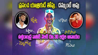 Naa Anveshana Youtube Channel: తెలుగు యూట్యూబర్‌కి నెలకి రూ.30 లక్షల ఆదాయం.. షణ్ముఖ్, హర్షసాయిల్ని తలదన్నిన ఉత్తరాంధ్ర వాసి 