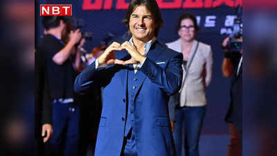 Tom Cruise Hindi: टॉम क्रूज को हिंदी बोलते देख गदगद हुए भारतीय फैंस, स्वीट सा नमस्ते सुनकर आप भी लेंगे बलाएं