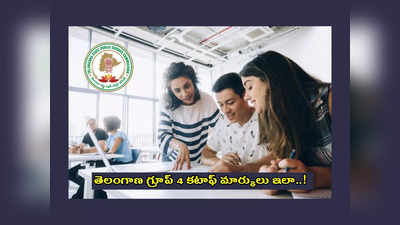 TSPSC Group 4 Cutoff Marks 2023 : తెలంగాణ గ్రూప్‌ 4 కటాఫ్‌ మార్కులు ఇలా..! ఈ మార్కుల మధ్య వస్తే.. మీరు సేఫ్‌..! 