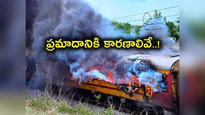 ఫలక్‌నుమా ఎక్స్‌ప్రెస్‌ ప్రమాదానికి కారణాలివే.. మంటలొచ్చింది అక్కడి నుంచే.. తేల్చేసిన క్లూస్ టీం