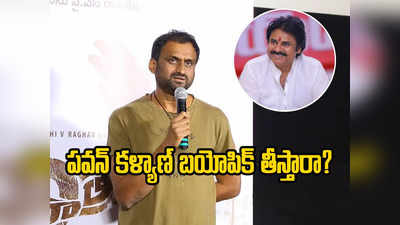 Pawan Kalyan - ప్రతి ఒక్కడూ బయోపిక్ చేయమని అడుగుతున్నాడు: ‘యాత్ర 2’ డైరెక్టర్ మహి వి రాఘవ్