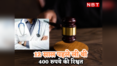 Bhilwara Doctor Bribe Case: 12 साल पहले ली थी 400 रुपये की रिश्वत, अब कोर्ट ने डॉक्टर को सुनाई ये  सजा