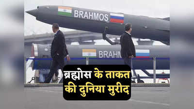 Brahmos Missile: ब्रह्मोस मिसाइल को खरीदने की दुनिया में होड़, 6 देशों के साथ बातचीत अंतिम दौर में, जल्द होगा ऐलान!