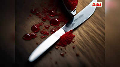 Sitamarhi Crime: पहले युवती को छेड़ता था, जब बातचीत नहीं की तो सनकी युवक ने चाकू से गोद डाला