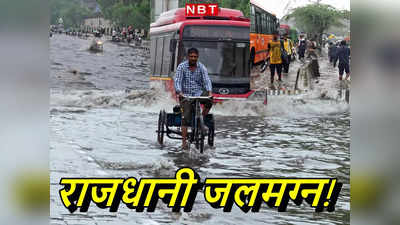 Delhi Rain: दिल्‍ली में 20 साल का टूट गया रिकॉर्ड, संडे को और होगी बारिश