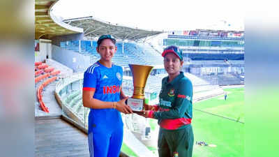 BAN W vs IND W: चार महीने बाद मैदान पर उतरी भारतीय महिला क्रिकेट टीम, बांग्लादेश से मिलेगी टक्कर