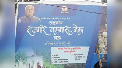 बिहार: मलमास मेले के बैनर-पोस्टर से तेज-तेजस्वी OUT, हर जगह नीतीश ही नीतीश