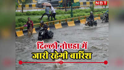 Delhi-NCR Weather Today: दिल्ली-नोएडा में बारिश के साथ हुई सुबह, आज भी दिनभर मेहरबान रहेंगे इंद्रदेव, पढ़िए मौसम विभाग का अलर्ट