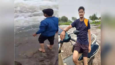 Pune News: धबधब्यावरील तो व्हिडिओ अंगलट, कुंडमळा येथे तरुण वाहून गेला; अद्याप शोध सुरु
