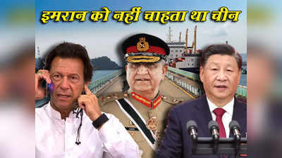 इमरान खान को लेकर चीन ने पाकिस्तानी सेना को दी थी वॉर्निंग, शहबाज सरकार के मंत्री का बड़ा खुलासा