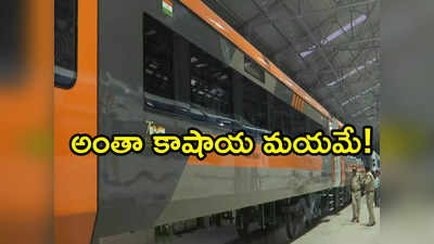 Vande Bharat Train: రంగు మారింది.. ఇకపై కాషాయ వర్ణంలో ‘వందే భారత్ రైలు’