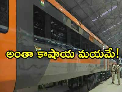 Vande Bharat Train: రంగు మారింది.. ఇకపై కాషాయ వర్ణంలో ‘వందే భారత్ రైలు’