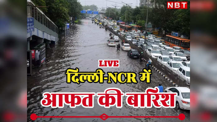 Delhi-NCR Rain Updates: दिल्ली में आफत बनी बारिश, कहीं मकान का छज्जा गिरा तो कहीं लग गया लंबा जाम