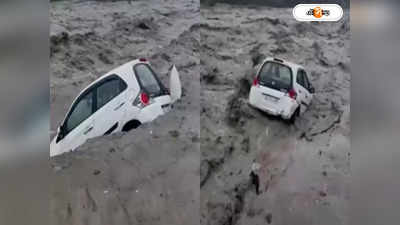 Car Washed Away In Himachal Video : চোখের নিমেষে বিপাসা নদীতে তলিয়ে গেল আস্ত গাড়ি! দেখুন হিমাচলের হাড়হিম ভিডিয়ো