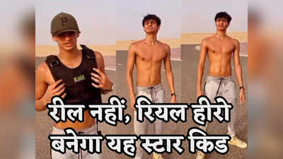 VIDEO: बॉलीवुड स्टार का बेटा बनेगा ओलिंपिक चैंपियन, कड़ी ट्रेनिंग से खुद को बना रहा है लोहे जैसा मजबूत