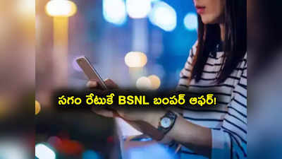 సగం రేటుకే BSNL బంపర్ ఆఫర్.. JIO, ఎయిర్‌టెల్‌కు చుక్కలే.. రోజూ 1.50 GB డేటా, అన్‌లిమిటెడ్ కాల్స్! 