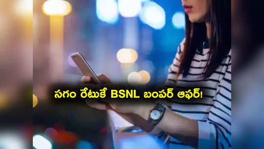 సగం రేటుకే BSNL బంపర్ ఆఫర్.. JIO, ఎయిర్‌టెల్‌కు చుక్కలే.. రోజూ 1.50 GB డేటా, అన్‌లిమిటెడ్ కాల్స్! 