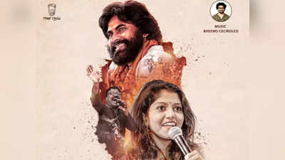 Janasena Song: రోమాలు నిక్కబొడిచేలా ‘జనసేన’ సాంగ్.. మధుప్రియ, నల్లగొండ గద్దర్ గొంతు వింటే.. 